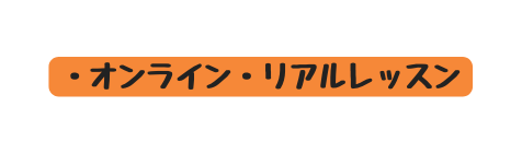 オンライン リアルレッスン